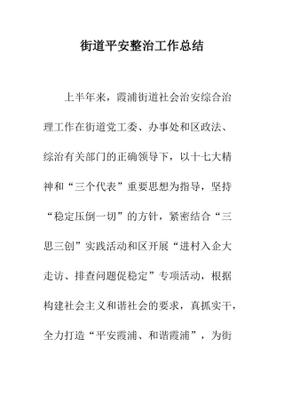 街道平安整治工作总结