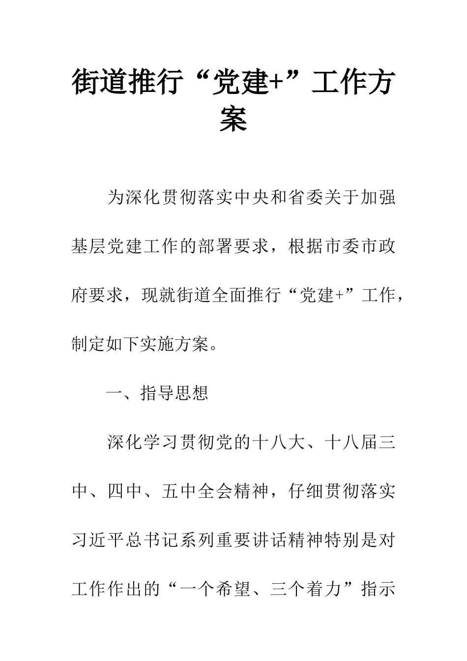 街道推行“党建+”工作方案_第1页
