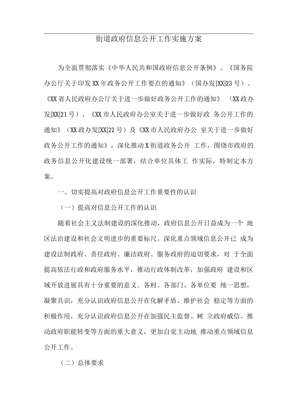 街道政府信息公开工作实施方案_第1页