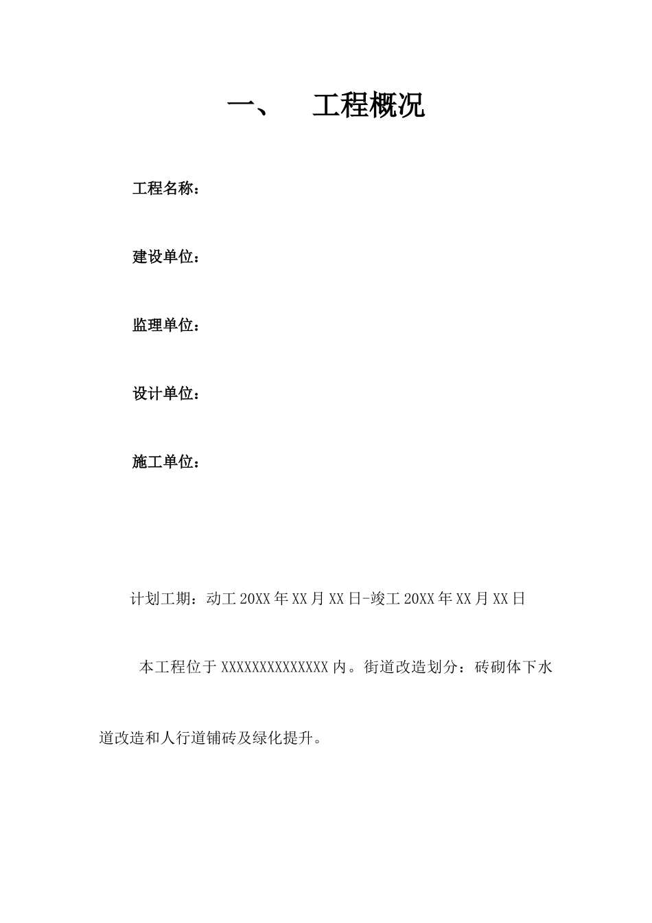 街道改造施工组织设计_第1页