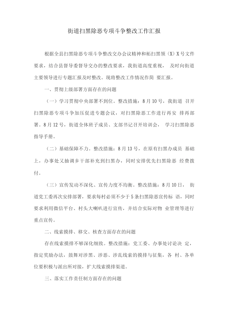 街道扫黑除恶专项斗争整改工作汇报_第1页