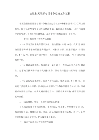街道扫黑除恶专项斗争整改工作汇报