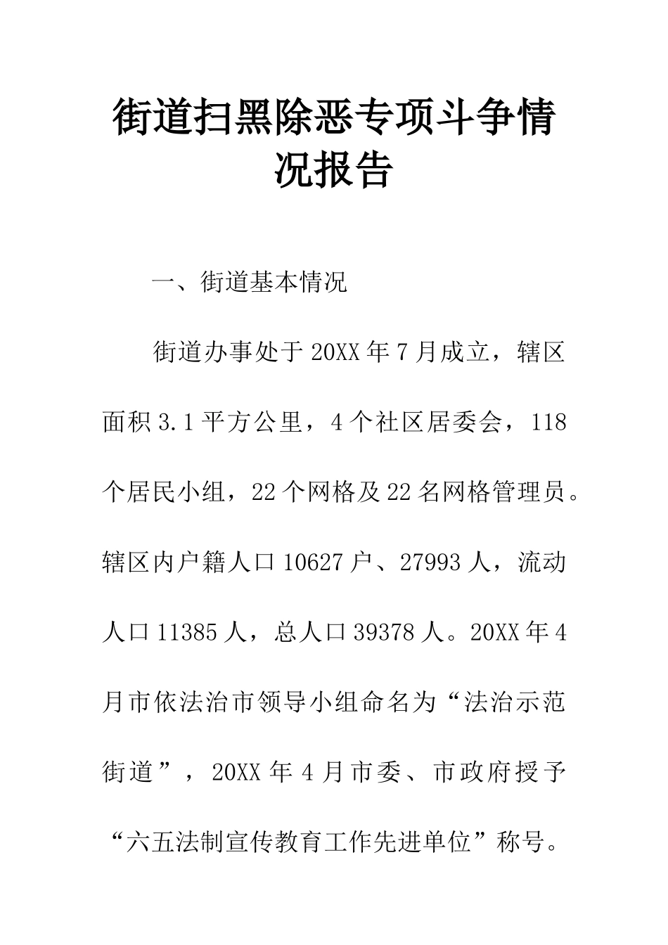 街道扫黑除恶专项斗争情况报告_第1页
