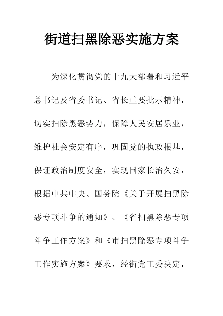 街道扫黑除恶实施方案_第1页