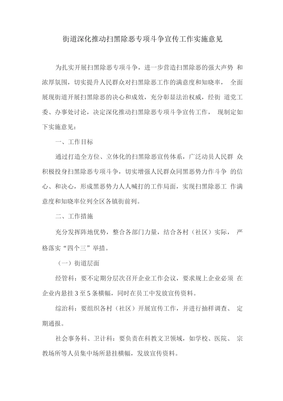 街道深入推进扫黑除恶专项斗争宣传工作实施意见_第1页