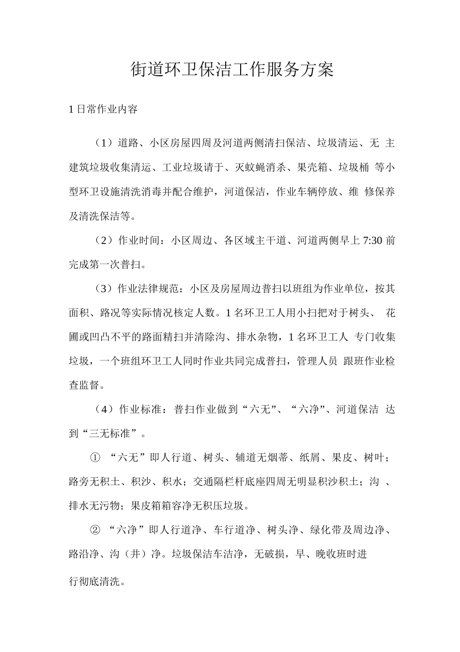 街道环卫保洁工作服务方案_第1页