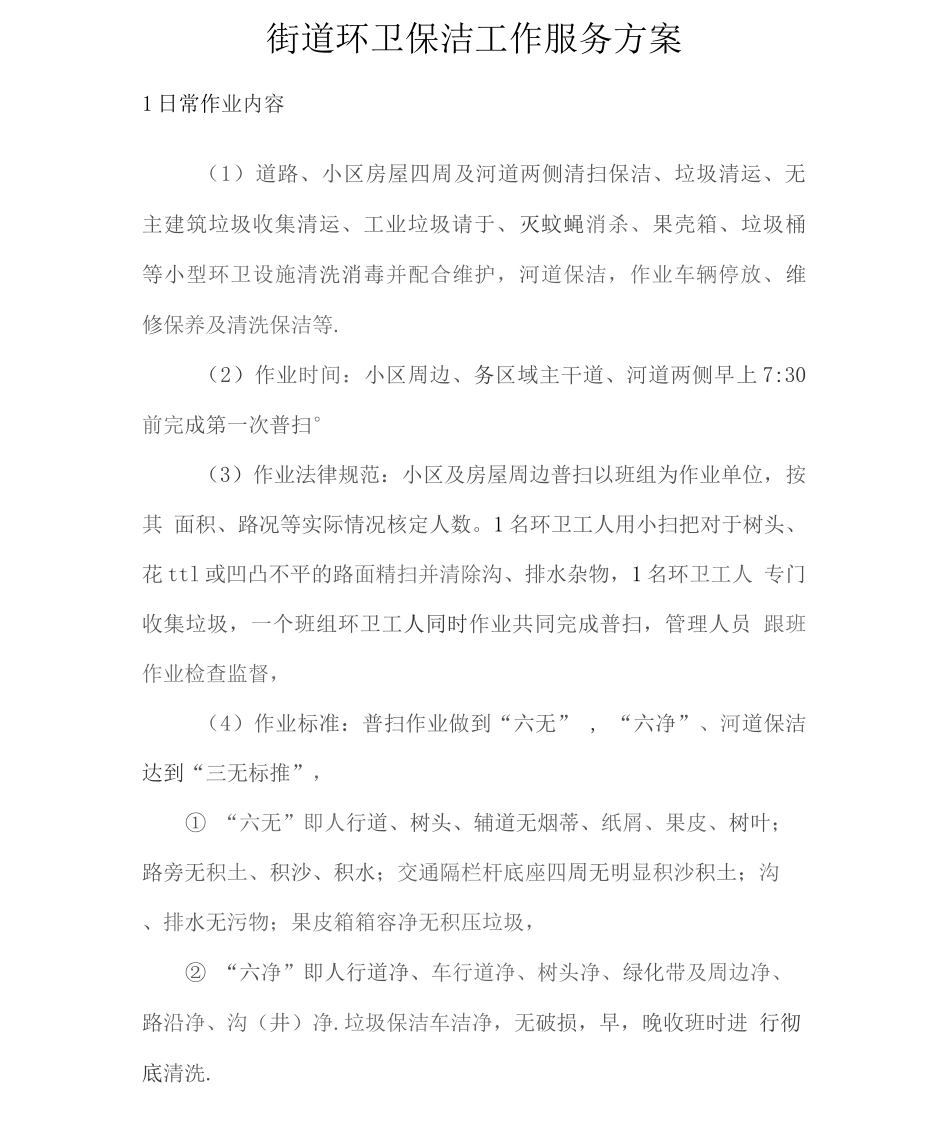 街道环卫保洁工作服务方案2_第1页