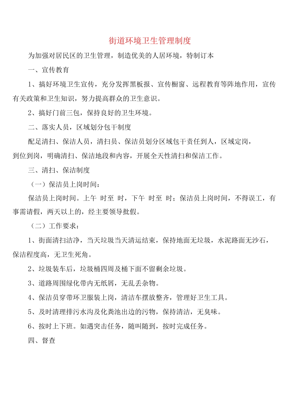 街道环境卫生管理制度_第1页