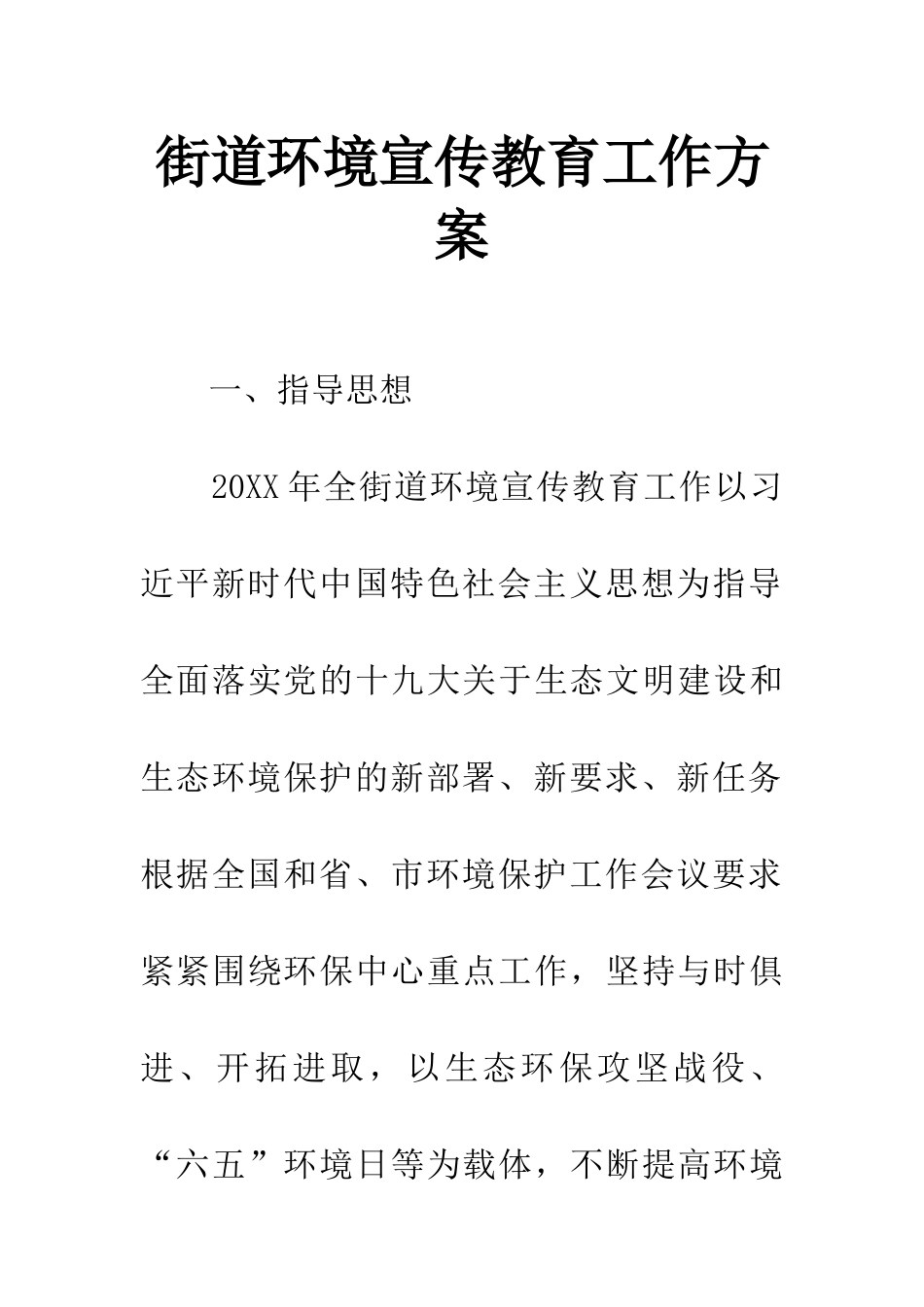 街道环境宣传教育工作方案_第1页