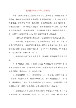 街道社事办上半工作总结