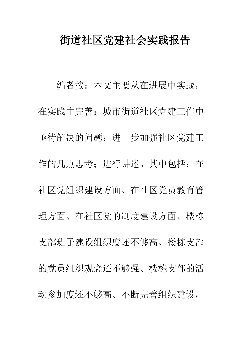 街道社区党建社会实践报告_第1页