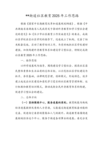 街道社区教育工作思路