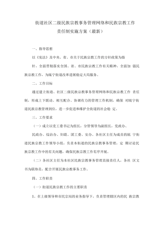 街道社区二级民族宗教事务管理网络和民族宗教工作责任制实施方案