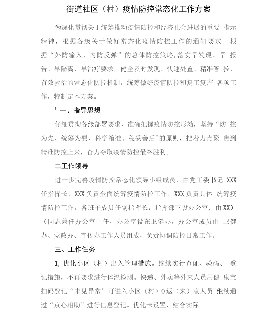 街道社区疫情防控常态化工作方案_第1页