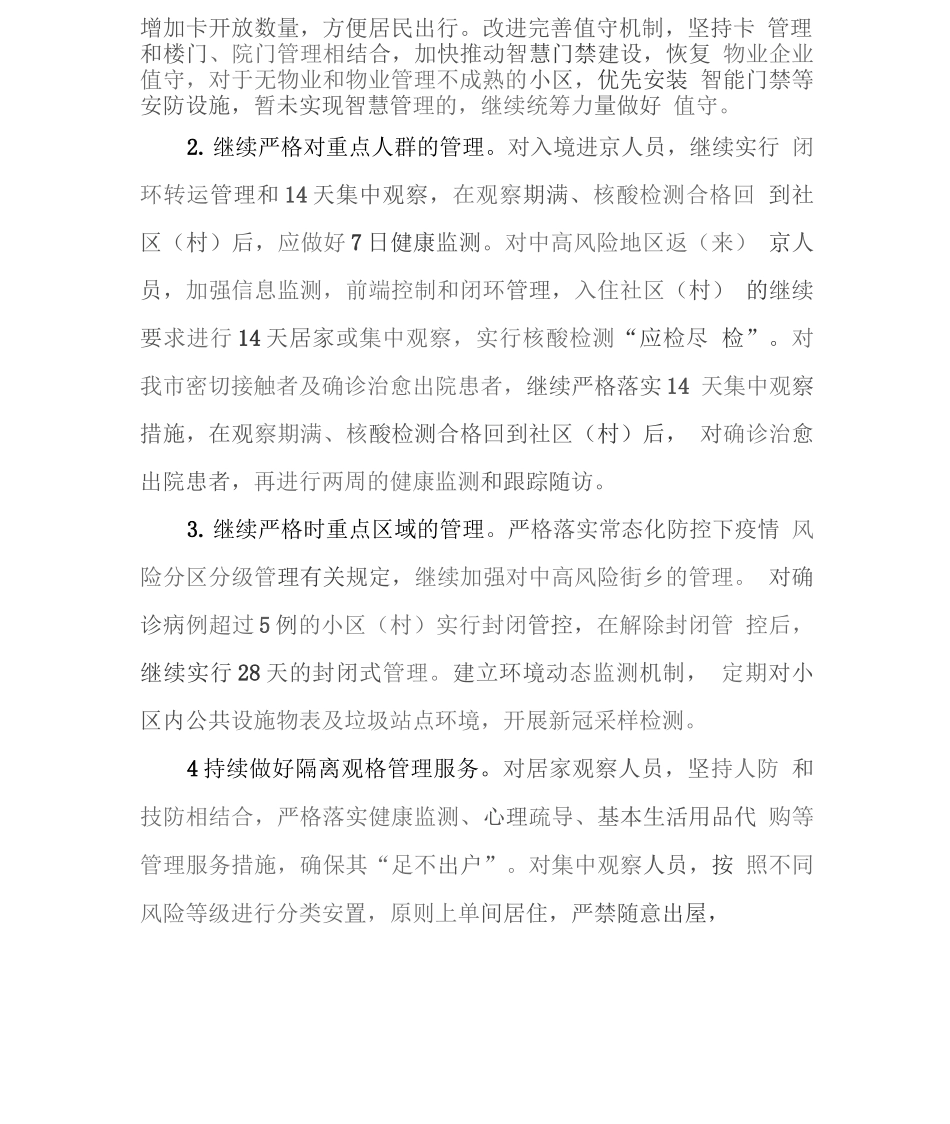 街道社区疫情防控常态化工作方案_第2页