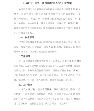 街道社区疫情防控常态化工作方案