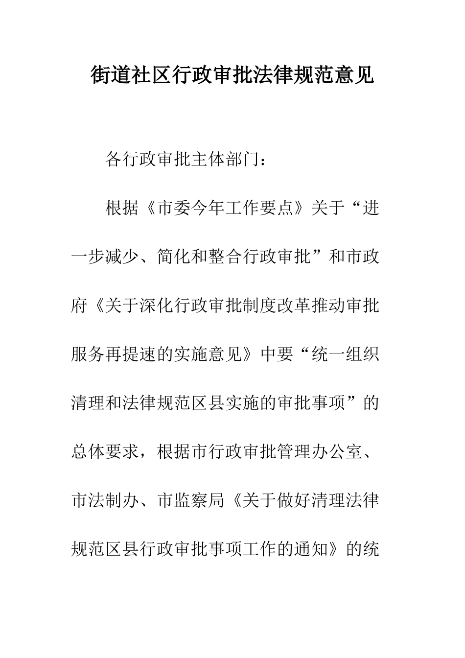 街道社区行政审批规范意见_第1页