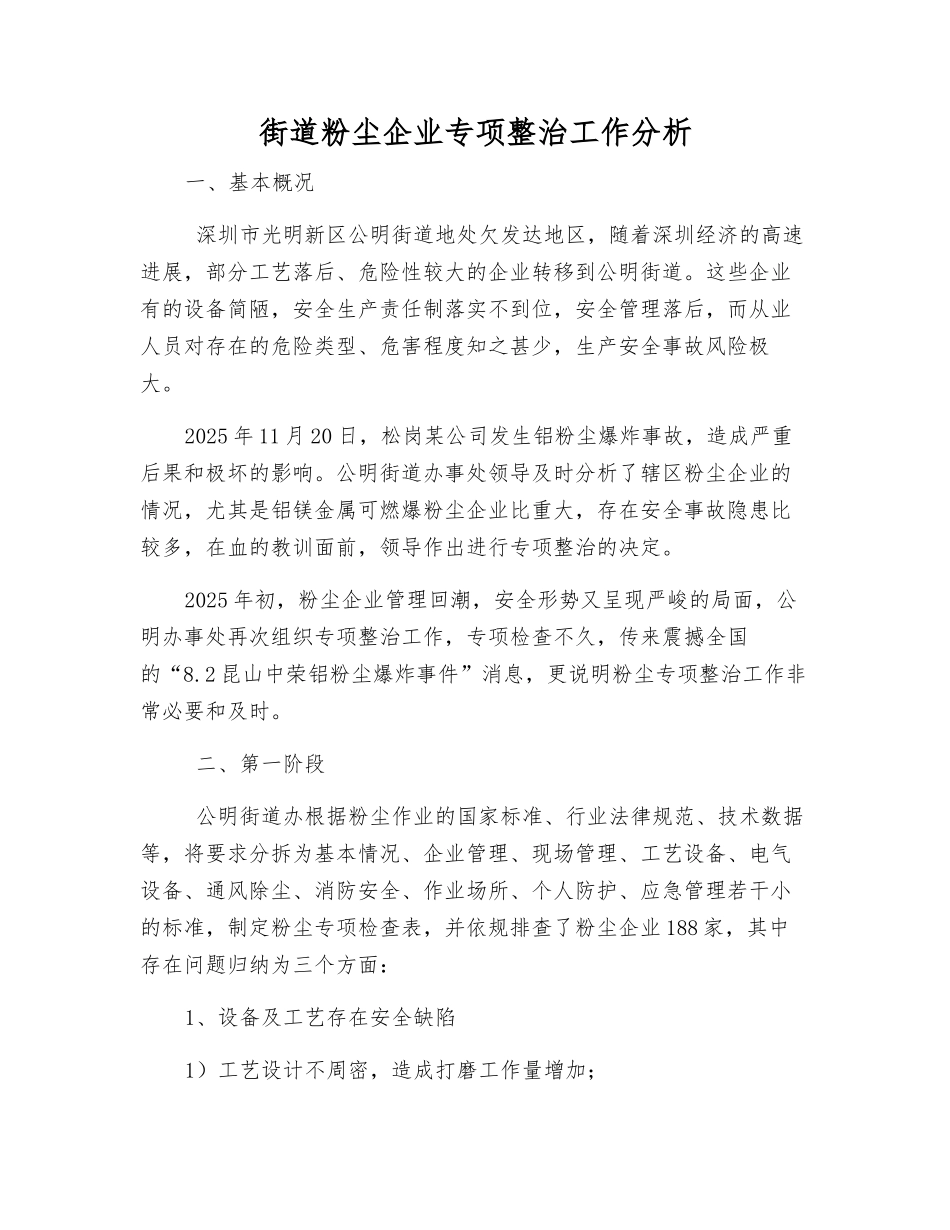 街道粉尘企业专项整治工作分析_第1页