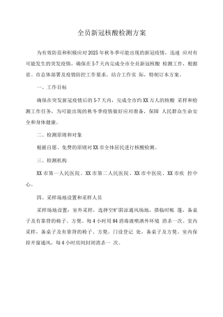 街道社区组织秋冬季节核酸检测工作方案及预案