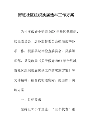 街道社区组织换届选举工作方案