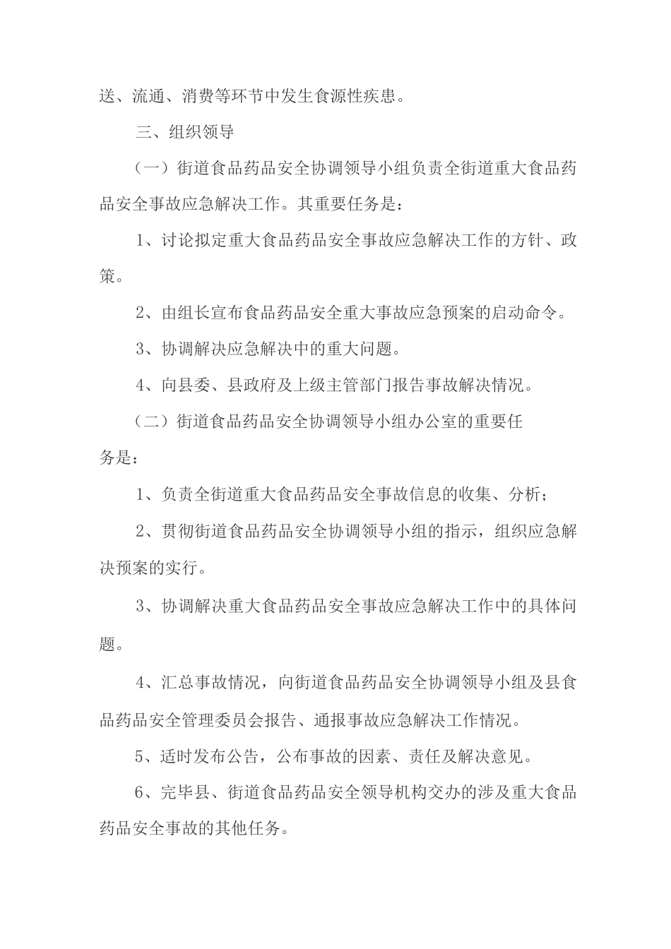 街道重大食品安全事故应急预案_第2页