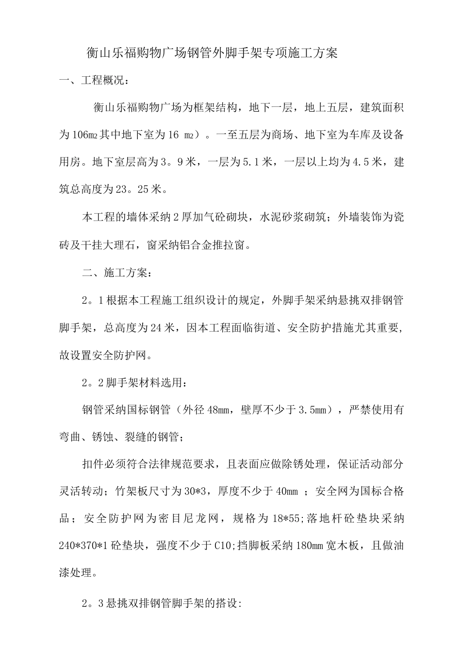 衡山乐福购物广场钢管外脚手架专项施工方案_第2页