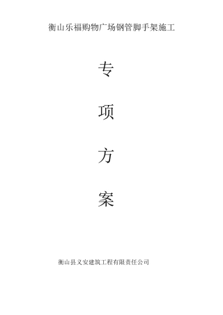 衡山乐福购物广场钢管外脚手架专项施工方案