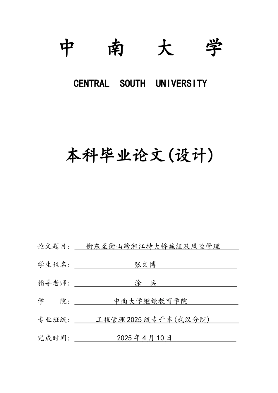 衡东至衡山跨湘江特大桥施组及风险管理--张文博_第1页