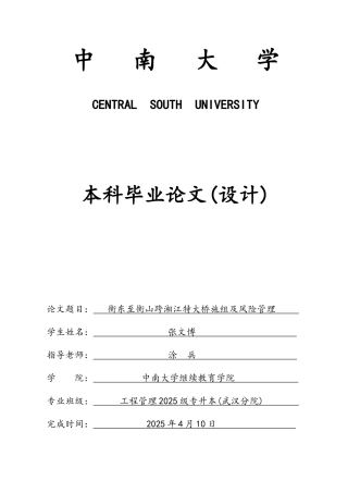 衡东至衡山跨湘江特大桥施组及风险管理--张文博