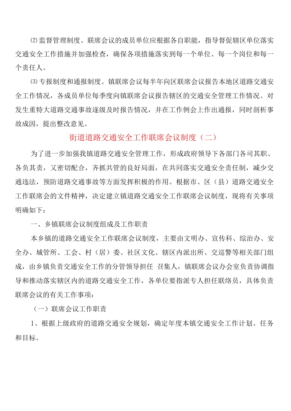 街道道路交通安全工作联席会议制度_第2页