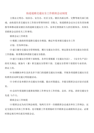 街道道路交通安全工作联席会议制度
