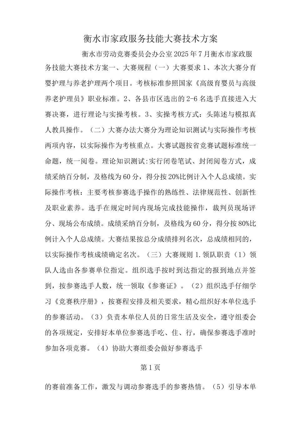衡水市家政服务技能大赛技术方案_第1页