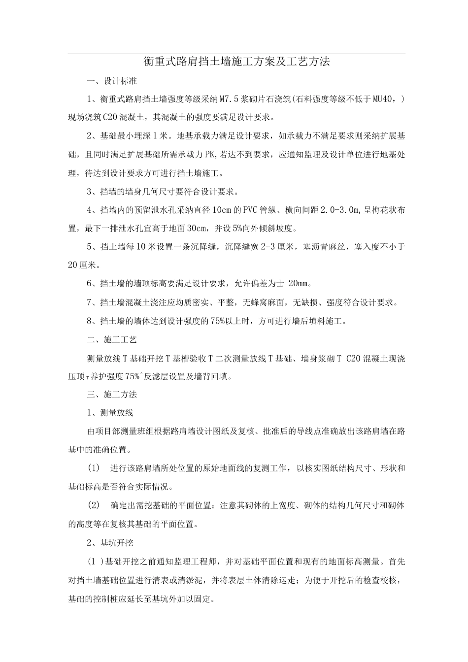 衡重式路肩挡土墙施工方案及工艺方法_第1页
