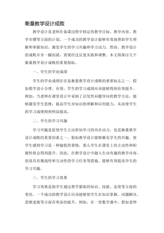 衡量教学设计成败