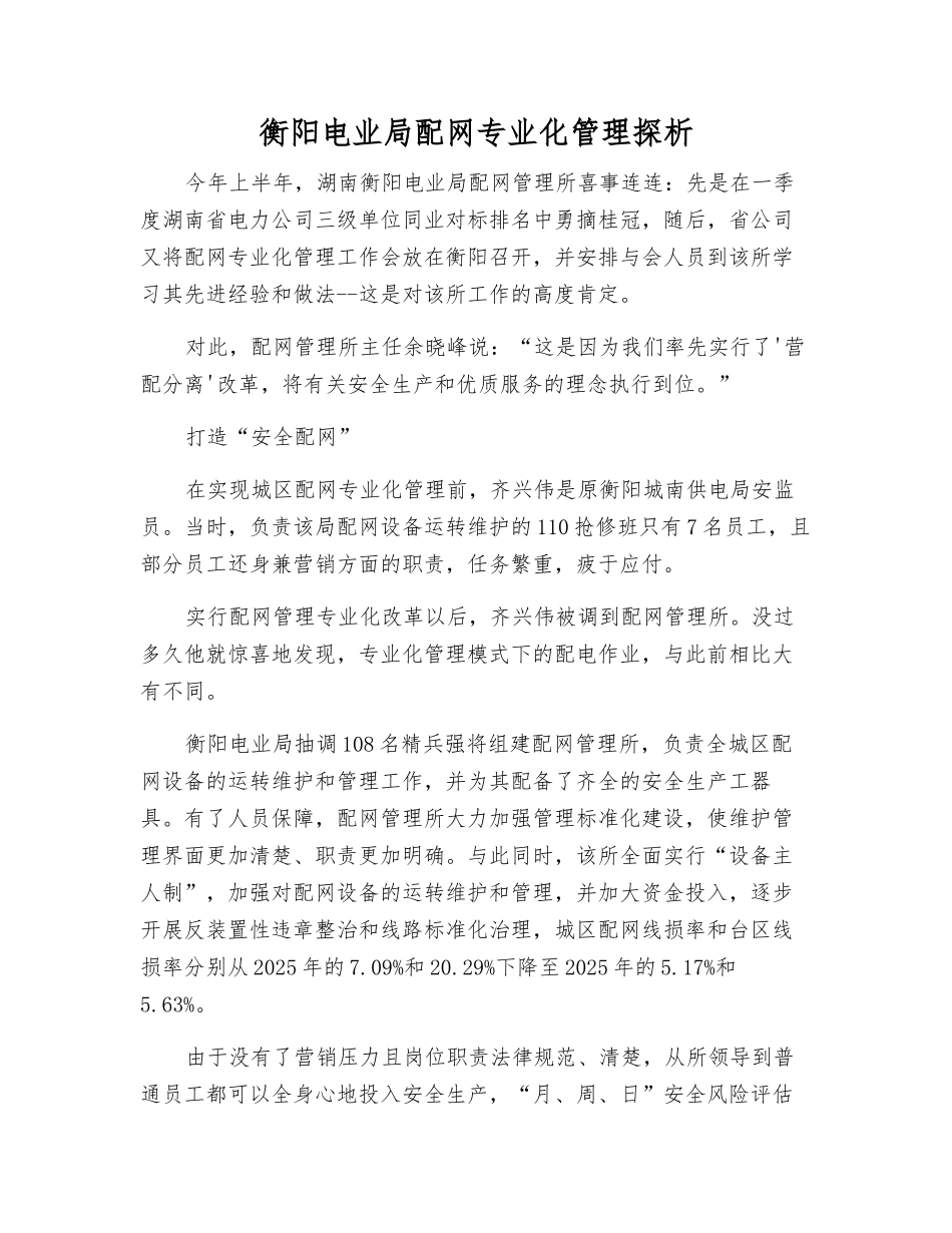 衡阳电业局配网专业化管理探析_第1页