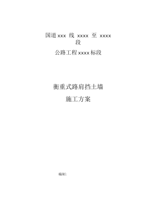衡重式路肩挡土墙施工方案