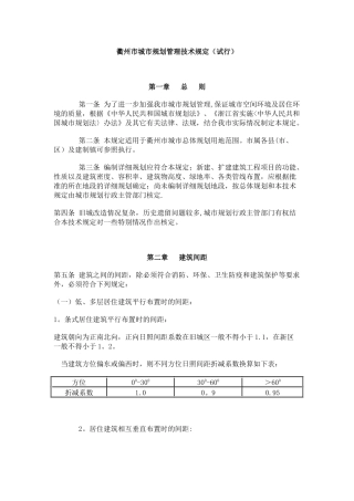 衢州市城市规划管理技术规定 