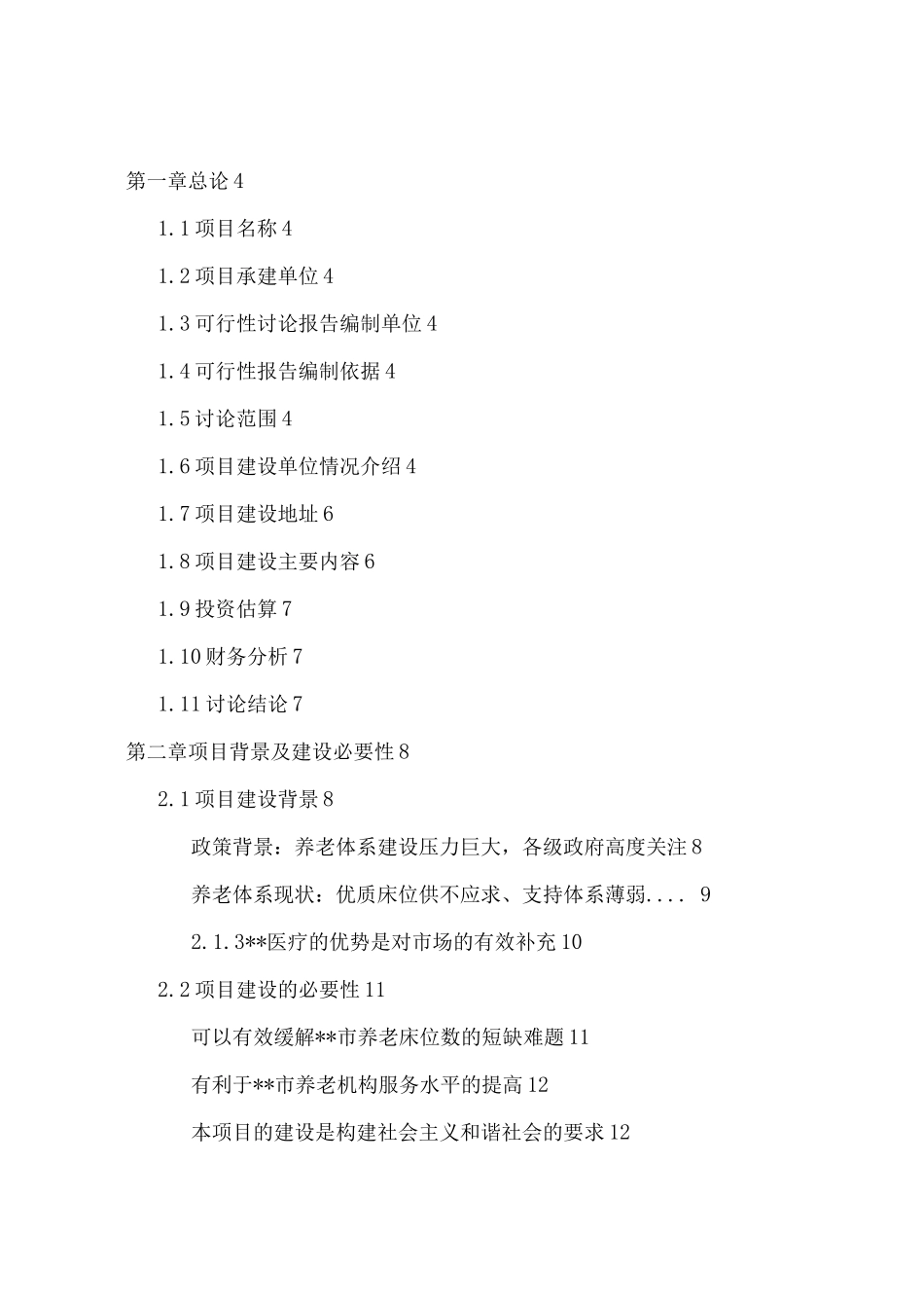 衢江区医养结合项目建设可行性研究报告_第1页