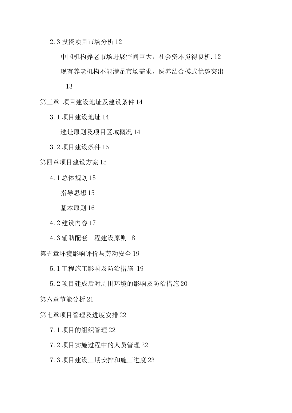 衢江区医养结合项目建设可行性研究报告_第2页