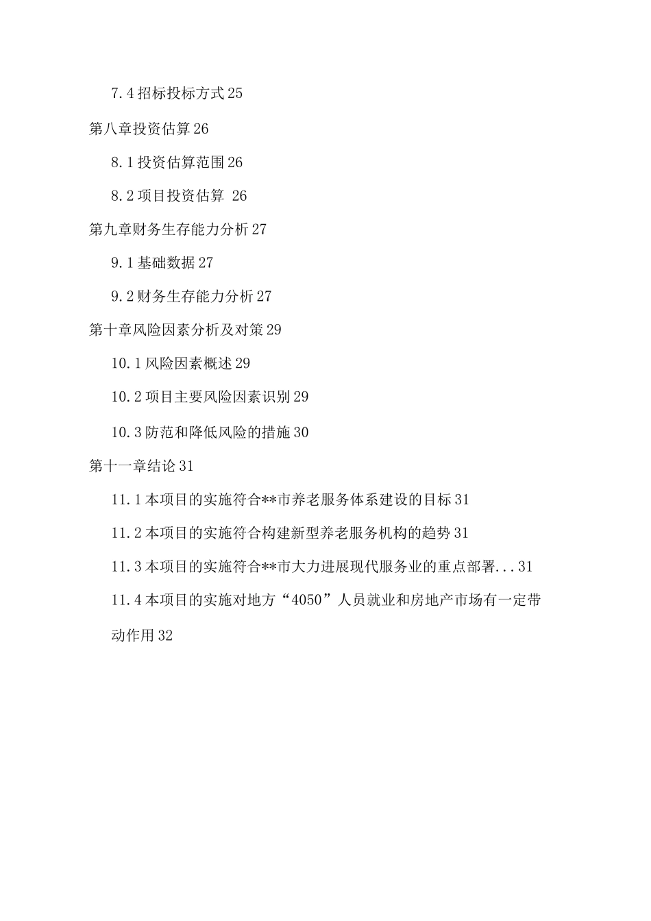 衢江区医养结合项目建设可行性研究报告_第3页