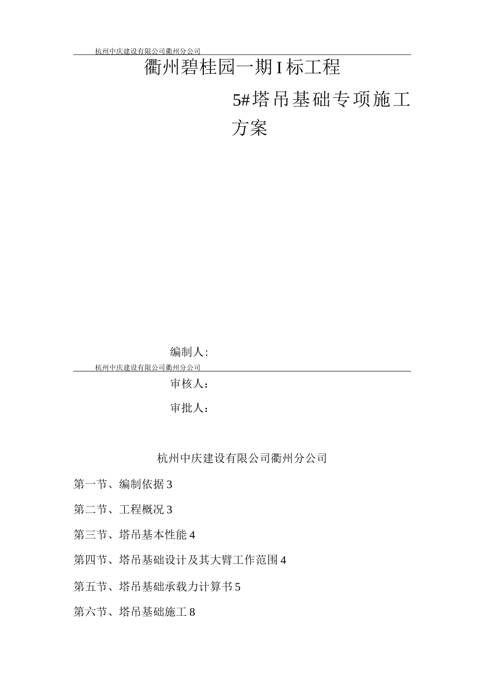 衢州碧桂园5塔吊专项施工方案_第1页