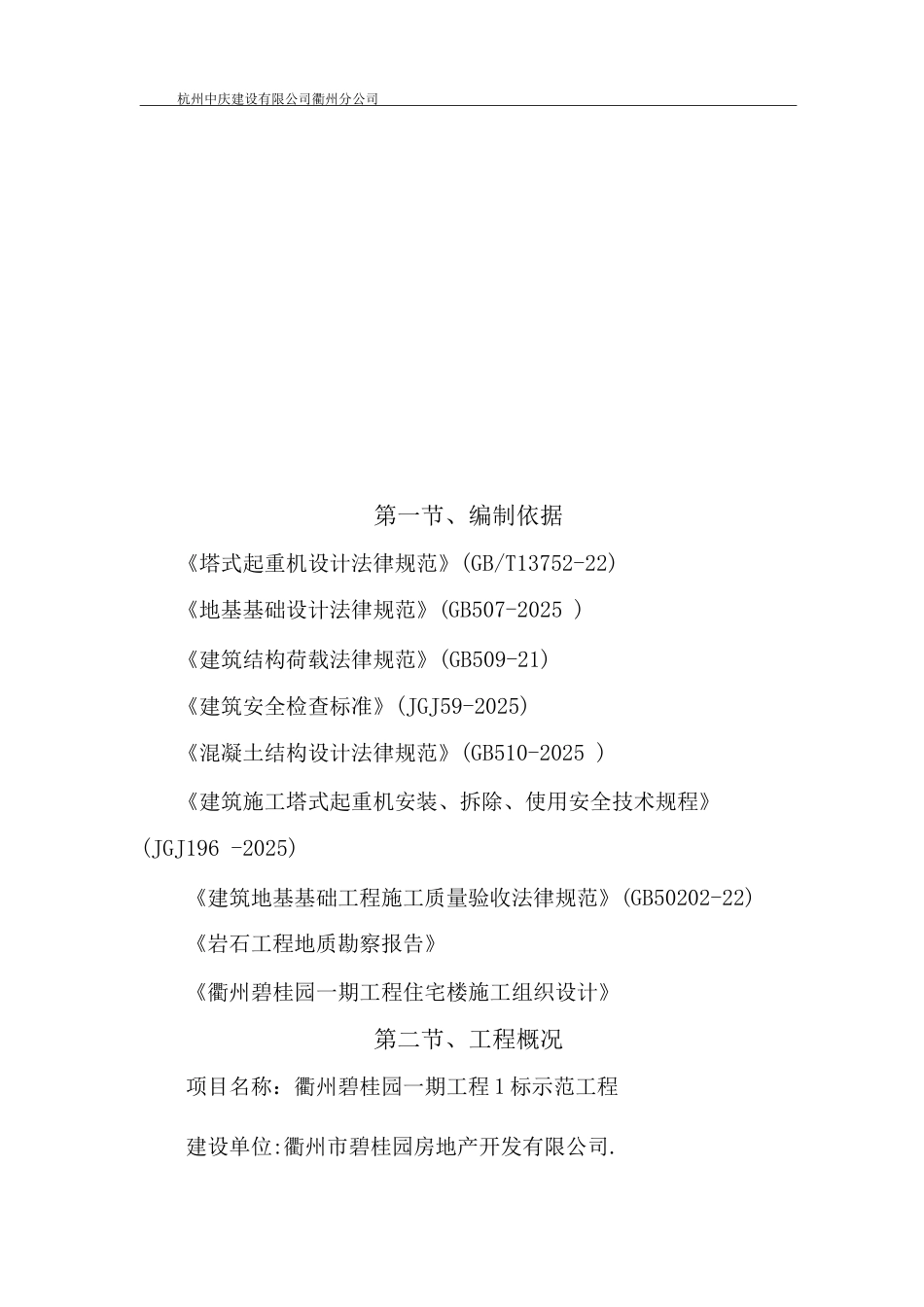 衢州碧桂园5塔吊专项施工方案_第3页