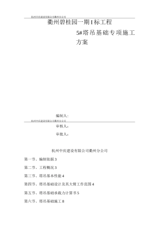 衢州碧桂园5塔吊专项施工方案