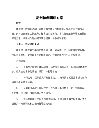 衢州特色团建方案