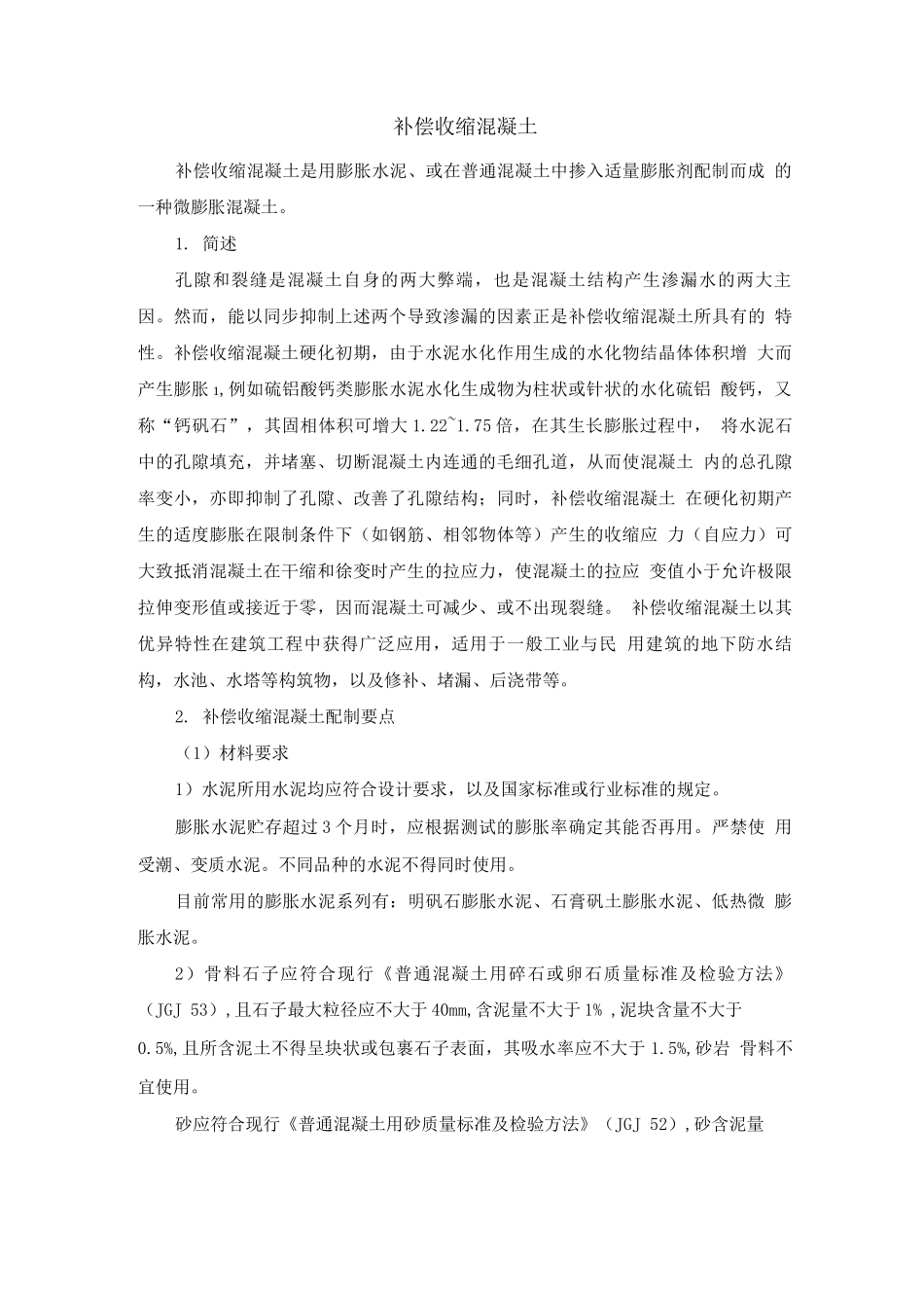 补偿收缩混凝土_第1页