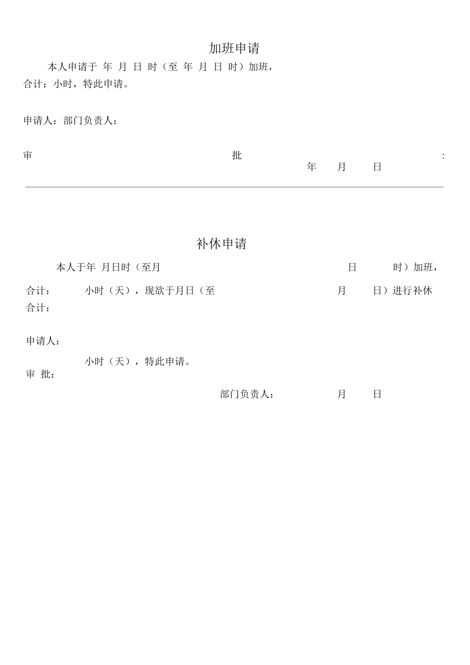 补休调休申请表_第1页