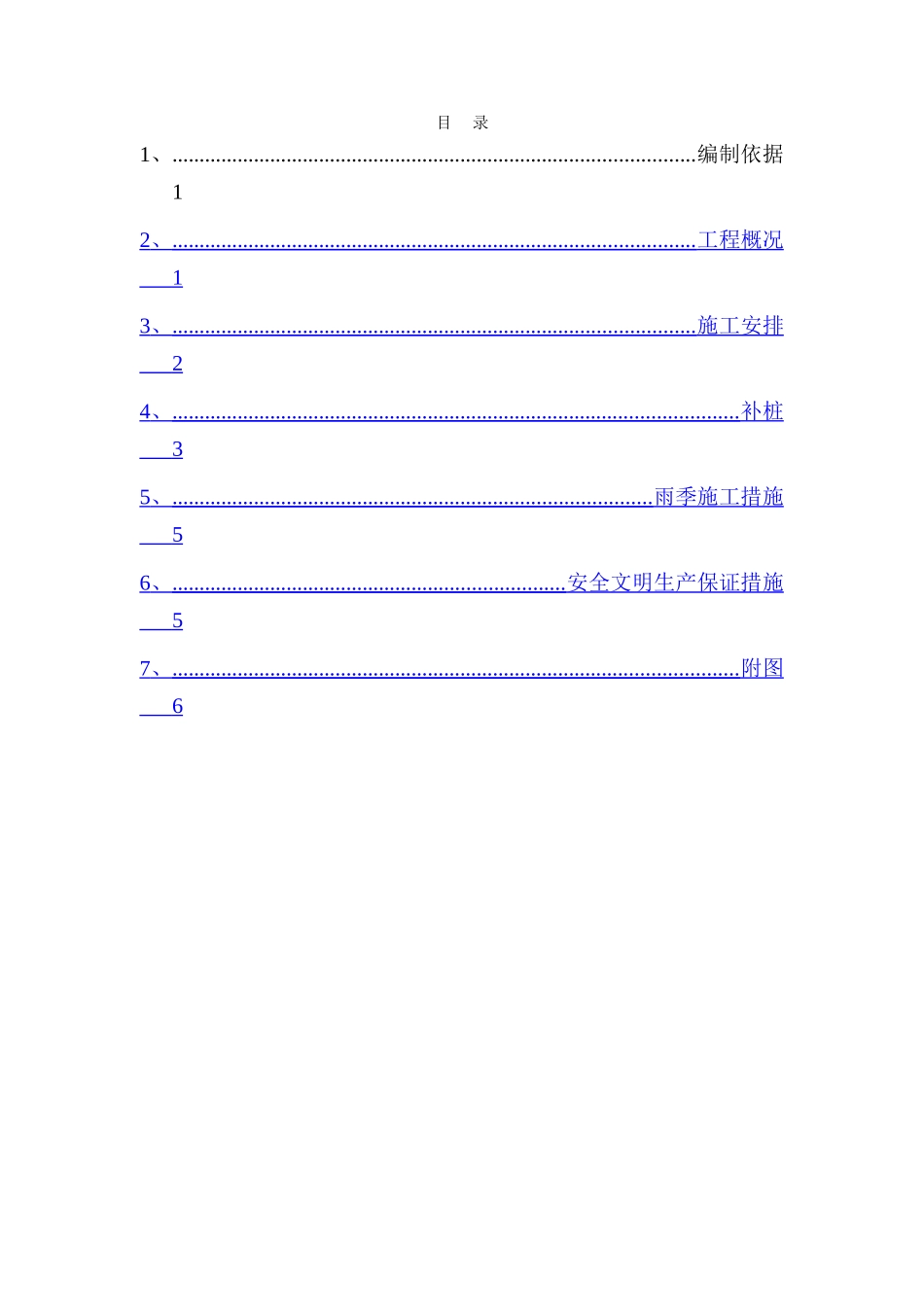 补桩施工方案_第1页