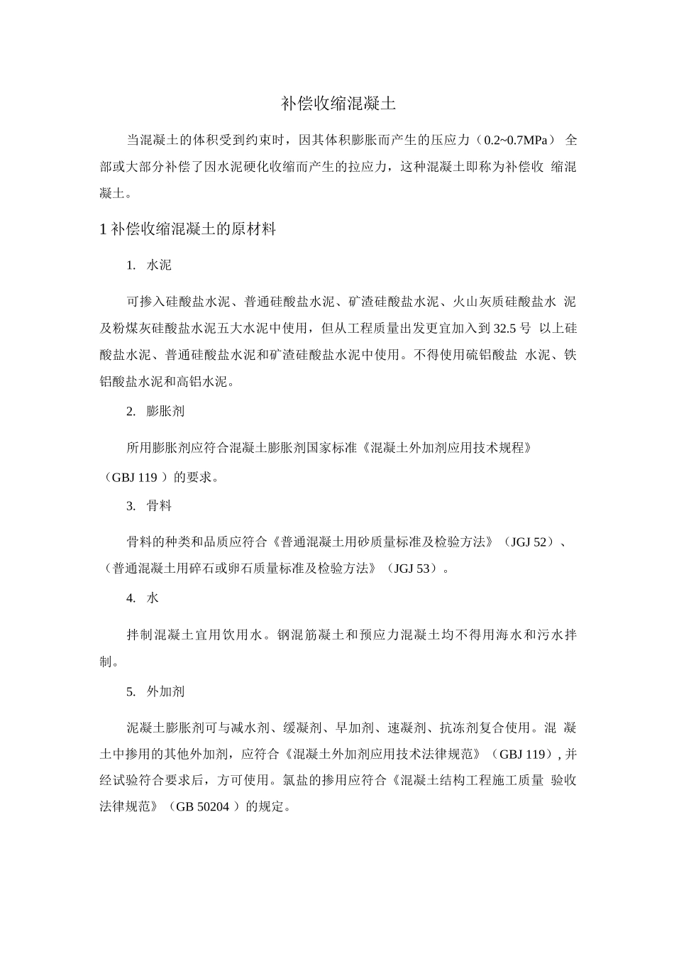 补偿收缩混凝土2_第1页