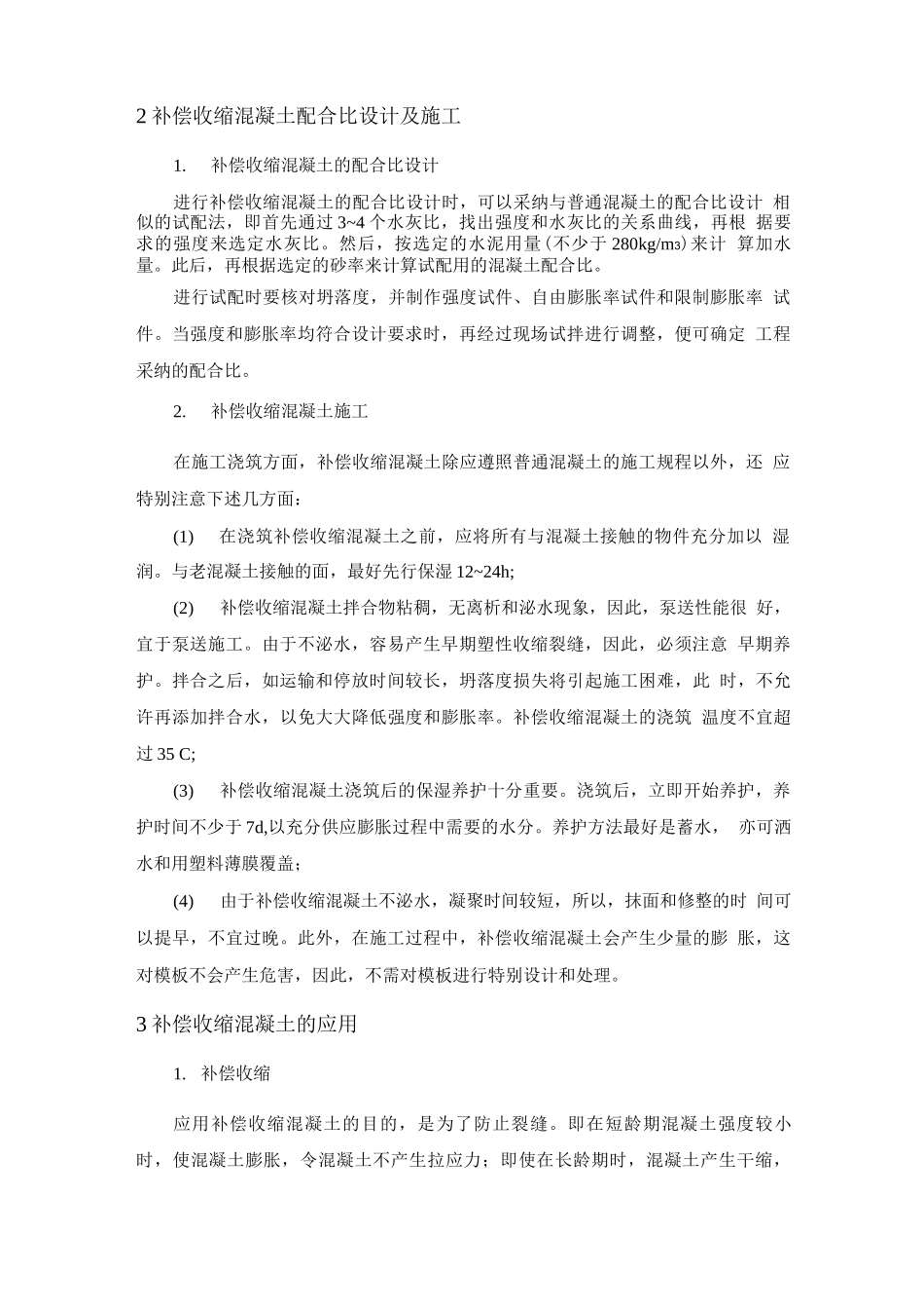 补偿收缩混凝土2_第2页