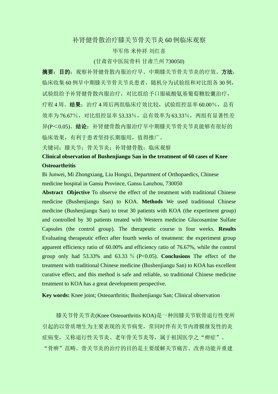 补肾健骨散治疗膝关节骨关节炎60例临床观察_第1页
